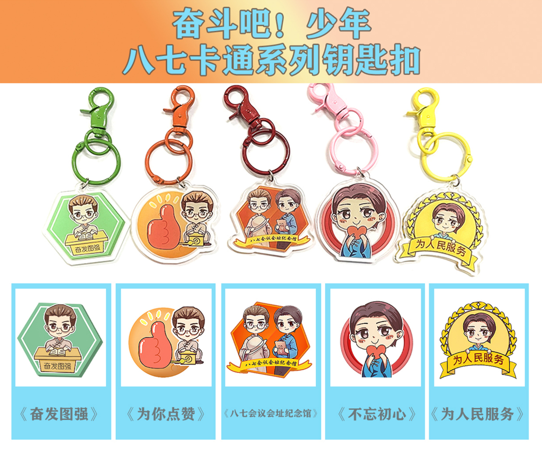 “奋斗吧！少年”八七卡通系列产品图片.jpg